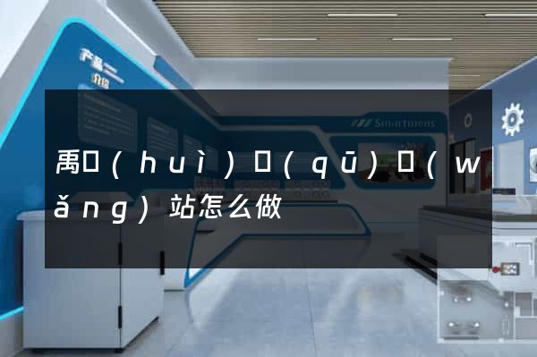 禹會(huì)區(qū)網(wǎng)站怎么做
