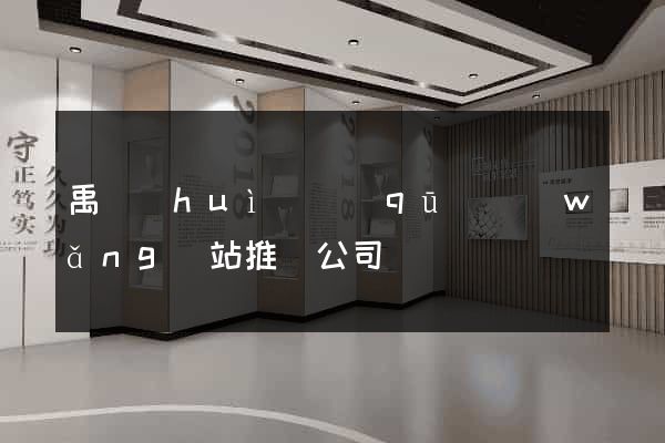 禹會(huì)區(qū)網(wǎng)站推廣公司