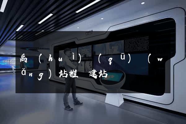 禹會(huì)區(qū)網(wǎng)站推廣建站