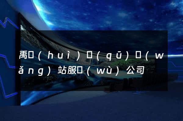 禹會(huì)區(qū)網(wǎng)站服務(wù)公司