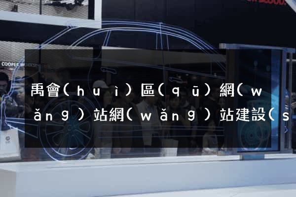 禹會(huì)區(qū)網(wǎng)站網(wǎng)站建設(shè)公司