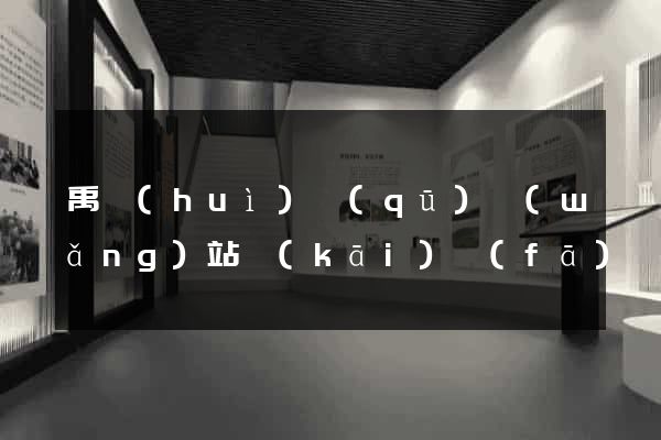 禹會(huì)區(qū)網(wǎng)站開(kāi)發(fā)與建設(shè)