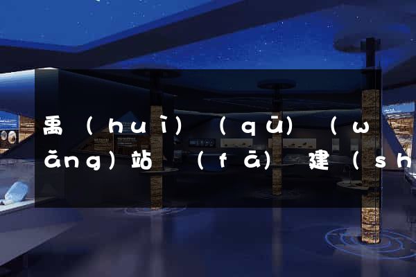禹會(huì)區(qū)網(wǎng)站開發(fā)與建設(shè)