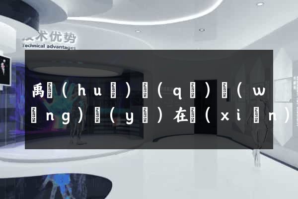 禹會(huì)區(qū)網(wǎng)頁(yè)在線(xiàn)制作