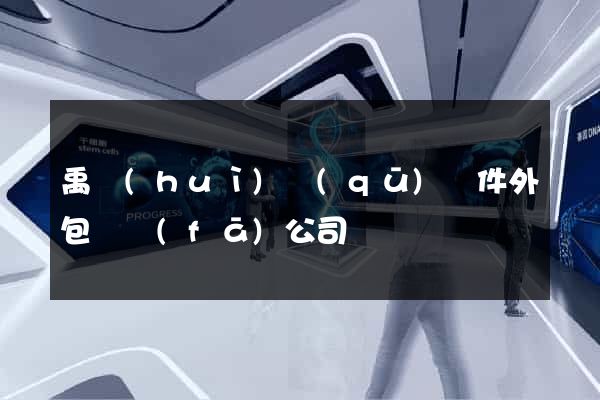 禹會(huì)區(qū)軟件外包開發(fā)公司