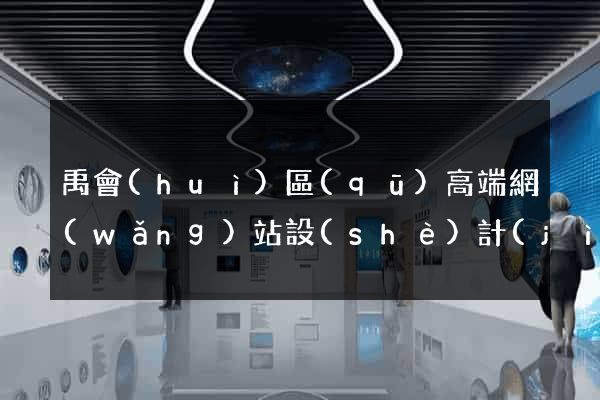禹會(huì)區(qū)高端網(wǎng)站設(shè)計(jì)公司