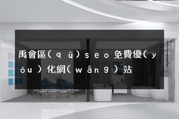 禹會區(qū)seo免費優(yōu)化網(wǎng)站