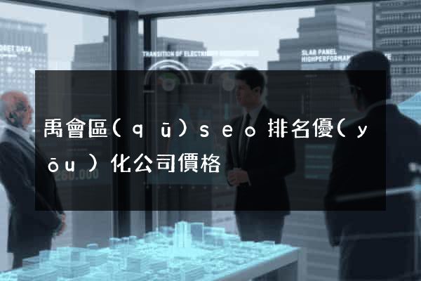 禹會區(qū)seo排名優(yōu)化公司價格