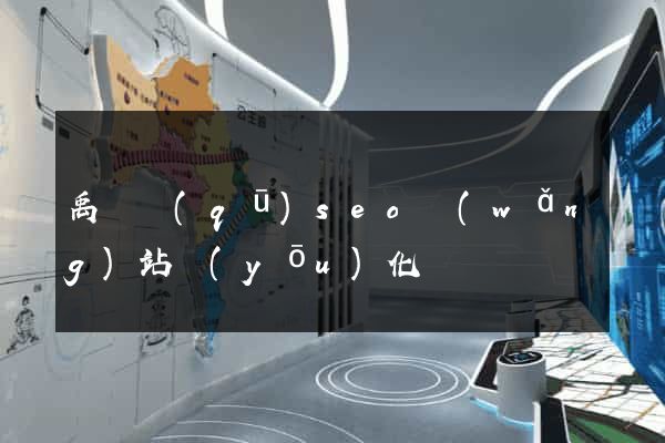 禹會區(qū)seo網(wǎng)站優(yōu)化