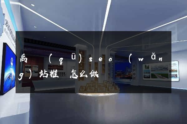 禹會區(qū)seo網(wǎng)站推廣怎么做
