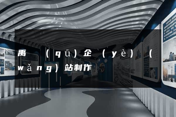 禹會區(qū)企業(yè)網(wǎng)站制作
