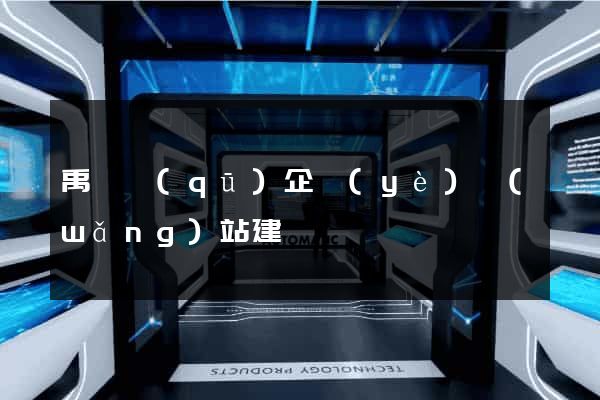 禹會區(qū)企業(yè)網(wǎng)站建設
