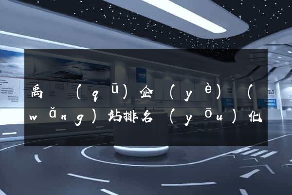 禹會區(qū)企業(yè)網(wǎng)站排名優(yōu)化