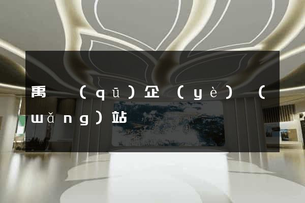 禹會區(qū)企業(yè)網(wǎng)站設計