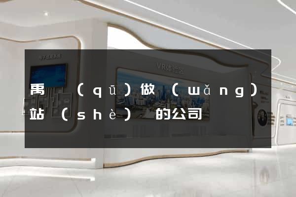 禹會區(qū)做網(wǎng)站設(shè)計的公司