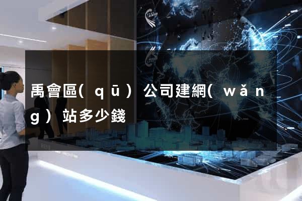 禹會區(qū)公司建網(wǎng)站多少錢