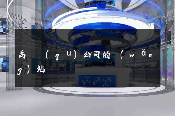 禹會區(qū)公司的網(wǎng)站
