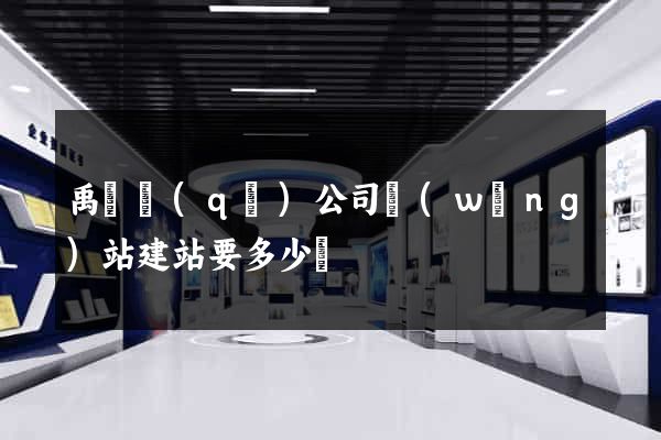 禹會區(qū)公司網(wǎng)站建站要多少錢