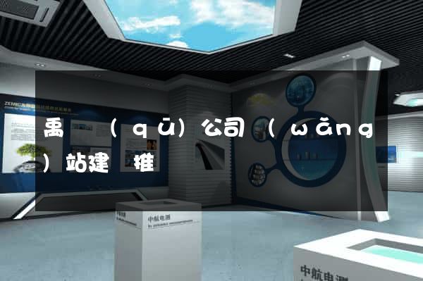 禹會區(qū)公司網(wǎng)站建設推廣