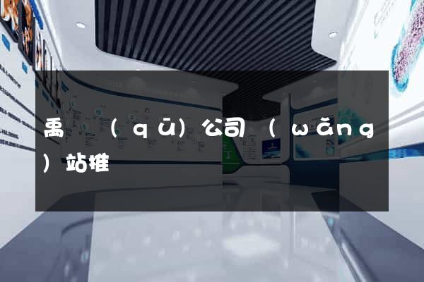 禹會區(qū)公司網(wǎng)站推廣