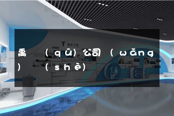 禹會區(qū)公司網(wǎng)頁設(shè)計