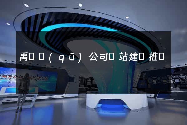 禹會區(qū)公司網站建設推廣