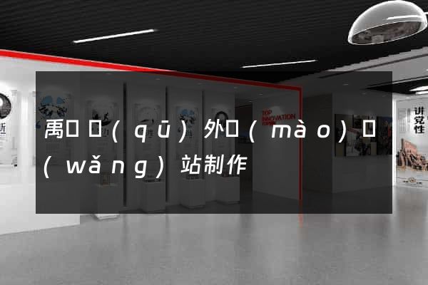 禹會區(qū)外貿(mào)網(wǎng)站制作