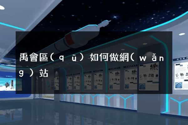 禹會區(qū)如何做網(wǎng)站