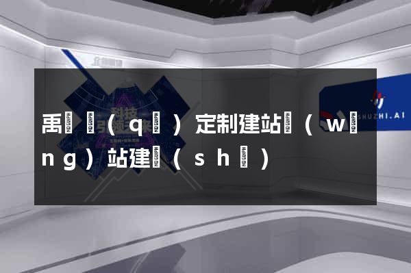 禹會區(qū)定制建站網(wǎng)站建設(shè)