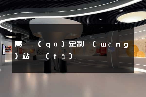 禹會區(qū)定制網(wǎng)站開發(fā)