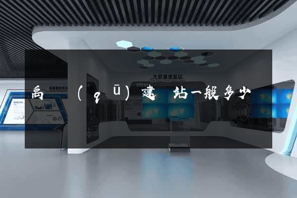 禹會區(qū)建網站一般多少錢