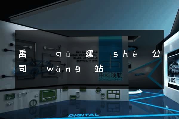 禹會區(qū)建設(shè)公司網(wǎng)站