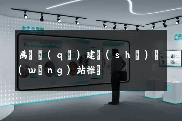禹會區(qū)建設(shè)網(wǎng)站推廣