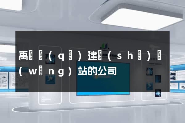 禹會區(qū)建設(shè)網(wǎng)站的公司