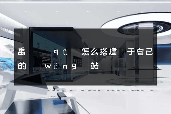 禹會區(qū)怎么搭建屬于自己的網(wǎng)站