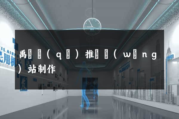 禹會區(qū)推廣網(wǎng)站制作