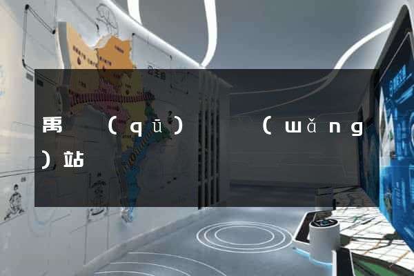 禹會區(qū)營銷網(wǎng)站設計
