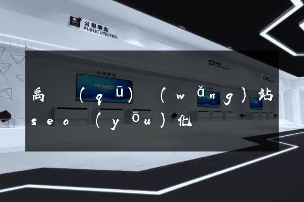 禹會區(qū)網(wǎng)站seo優(yōu)化