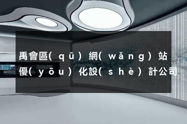 禹會區(qū)網(wǎng)站優(yōu)化設(shè)計公司