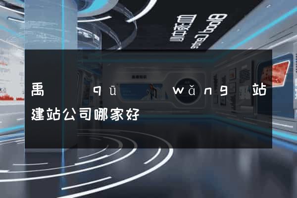 禹會區(qū)網(wǎng)站建站公司哪家好