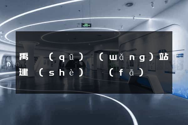 禹會區(qū)網(wǎng)站建設(shè)開發(fā)