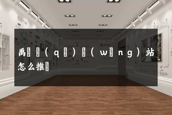 禹會區(qū)網(wǎng)站怎么推廣