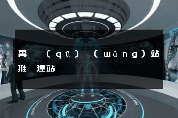 禹會區(qū)網(wǎng)站推廣建站