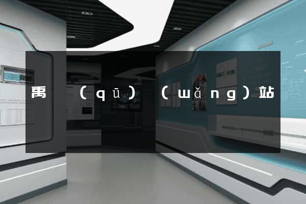 禹會區(qū)網(wǎng)站營銷