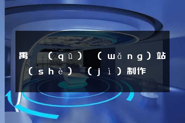 禹會區(qū)網(wǎng)站設(shè)計(jì)制作