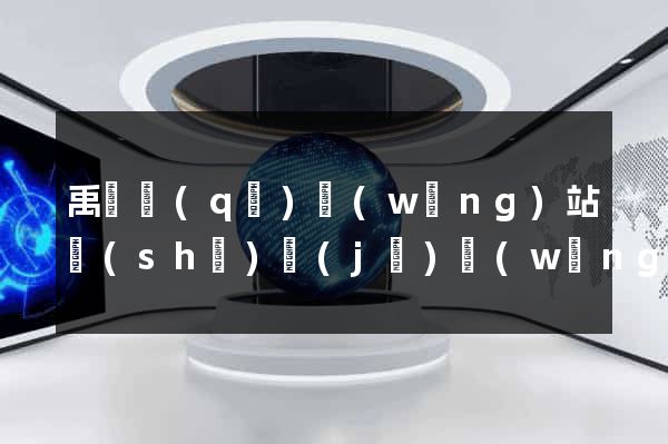 禹會區(qū)網(wǎng)站設(shè)計(jì)網(wǎng)站建設(shè)