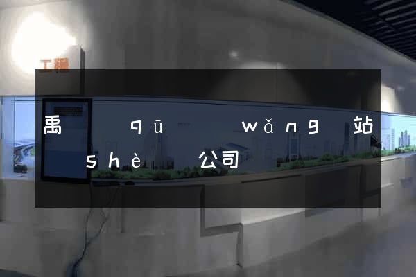 禹會區(qū)網(wǎng)站設(shè)計公司