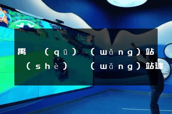 禹會區(qū)網(wǎng)站設(shè)計網(wǎng)站建設(shè)