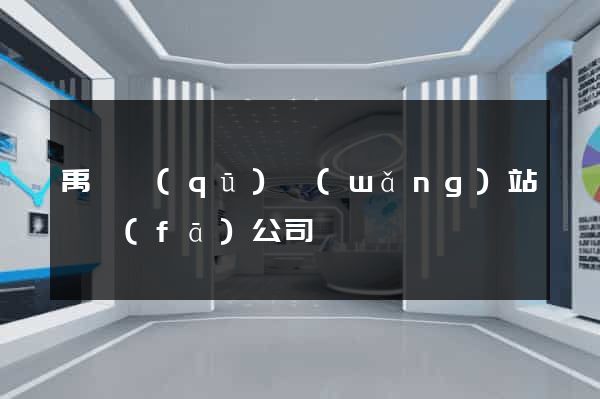 禹會區(qū)網(wǎng)站開發(fā)公司