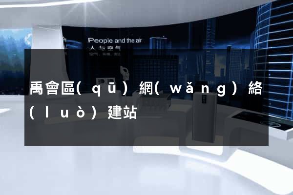 禹會區(qū)網(wǎng)絡(luò)建站
